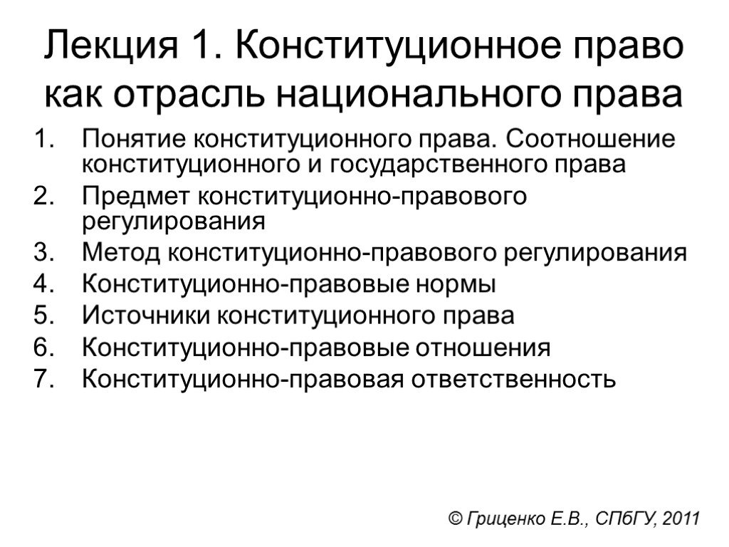 Лекция 1. Конституционное право как отрасль национального права Понятие конституционного права. Соотношение конституционного и